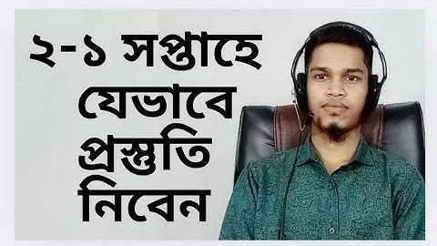 ২-১ সপ্তাহে যেভাবে প্রস্তুতি নিবেন
