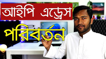 How to Change IP Address on Windows 11 | কিভাবে আইপি এড্রেস পরিবর্তন করবেন