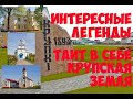 Легенды Крупского района, связанные с озером. Исторические места Беларуси.