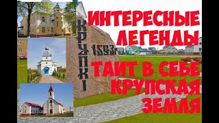 Легенды Крупского района, связанные с озером. Исторические места Беларуси.