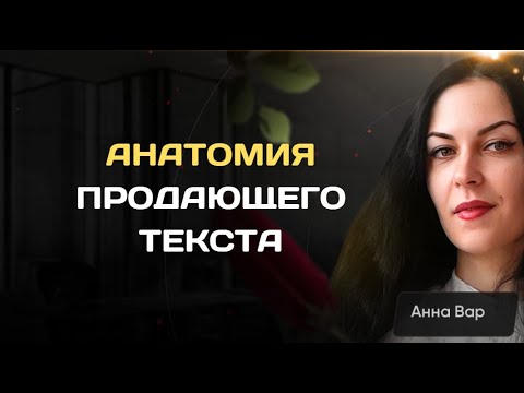 Продающий текст: понятная анатомия для "чайников"