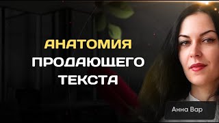 Продающий текст: понятная анатомия для 