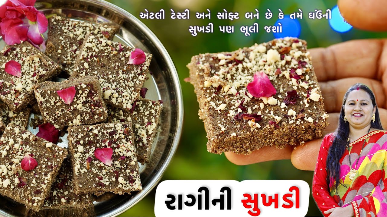 રાગીની સુખડી એટલી ટેસ્ટી અને સોફ્ટ બને છે કે તમે ઘઉંની સુખડી પણ ભૂલી જશો | Nagali | Ragi Sukhadi