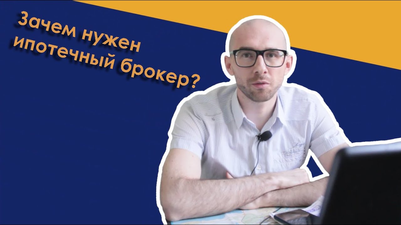 Зачем нужен ипотечный брокер? Брокеридж в Краснодаре - Компания "Свое ...