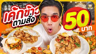 เค้กข้าวหน้าล้น จานบึ้ม จ่ายแค่ 50 บาท อิ่มถึงพรุ่งนี้ | PEACH EAT LAEK