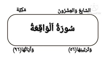 056   Al Waqi'ah  سورة الواقعة  الشيخ هاني عيد