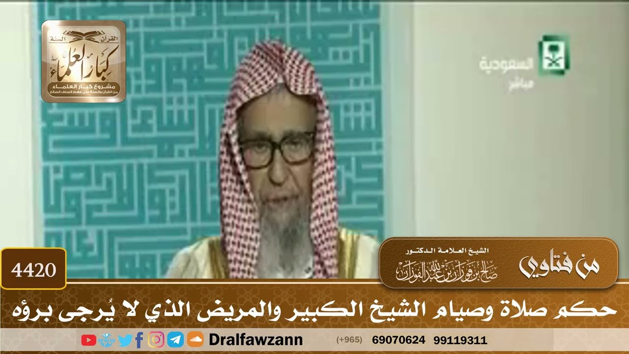 [4420] حكم صلاة وصيام الشيخ الكبير والمريض الذي لا يُرجى برؤه - صالح الفوزان