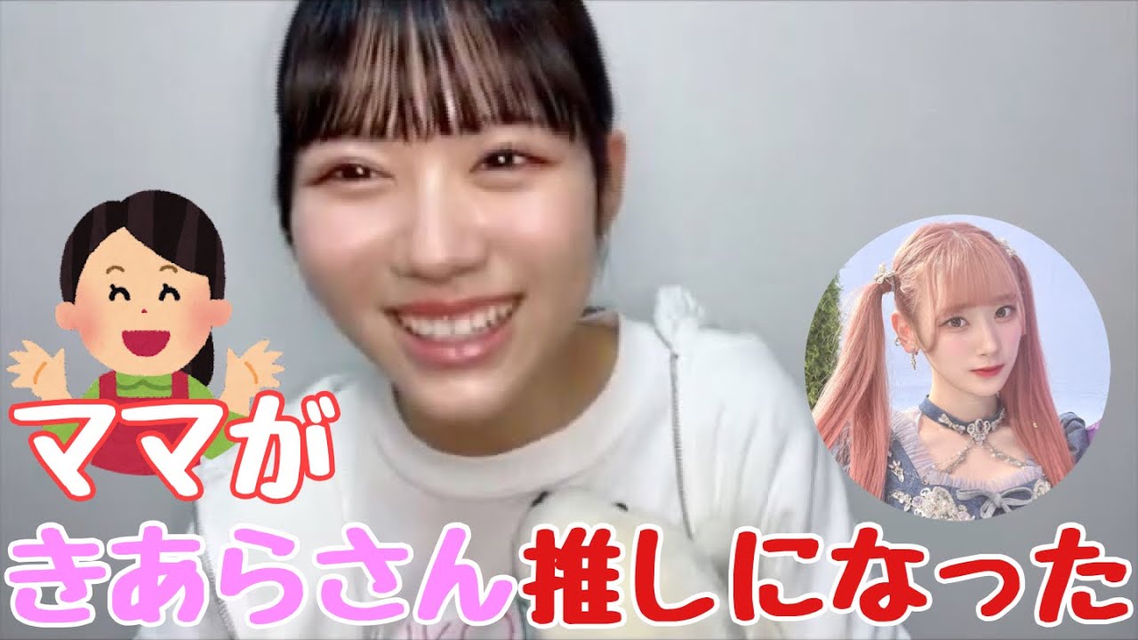 【ニアジョイ】大西葵 ママがイコラブ齋藤樹愛羅推しになる【≒JOY（ニアリーイコールジョイ）】