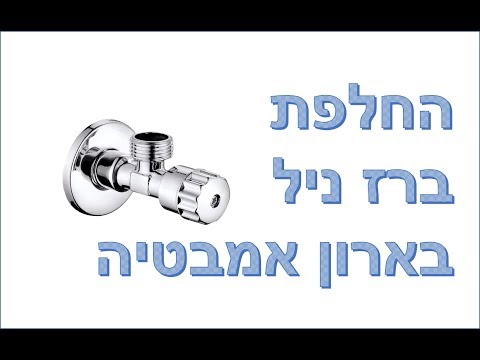 וִידֵאוֹ: שסתום אספקת מים למכונת כביסה: שסתום כניסת מים לכניסת מים, תיקון עשה זאת בעצמך והחלפת חלק