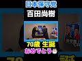 〈日本保守党〉百田尚樹 生誕70歳🎉お誕生日おめでとう🎊🎂 #日本保守党 #有本香