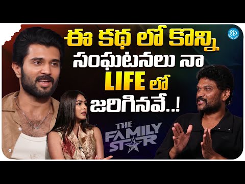 Director Parasuram About Family Star Movie Story | Vijay Deverakonda | Mrunal Thakur | iDream Media - IDREAMMOVIES