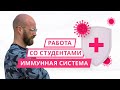 Иммунная система. Работа со студентами.