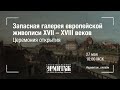 Открытие Запасной галереи европейской живописи XVII-XVIII веков из фондов Государственного Эрмитажа