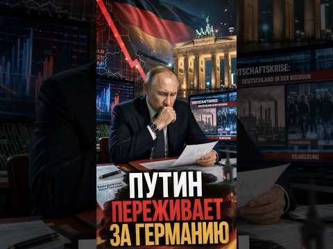 Германия его волнует больше, чем российская бедность #новости #политика #экономика #кризис