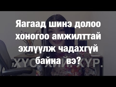 Видео: Хэрхэн хэт их бодол бодлоосоо бие дааж, үүрд ангижрах вэ