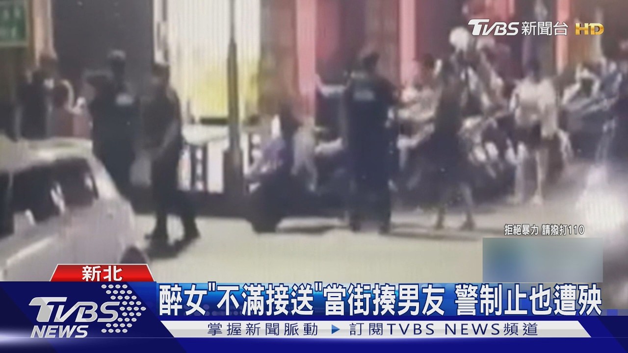 醉女「不滿接送」當街揍男友 警制止也遭殃｜TVBS新聞 @TVBSNEWS01