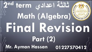 Math ( Algebra ) for 3rd prep final revision الجزء الثاني مراجعة نهائية ثالثة اعدادي الترم الثاني