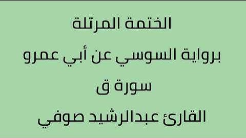 سورة ق القارئ عبدالرشيد صوفي برواية السوسي عن أبي عمرو