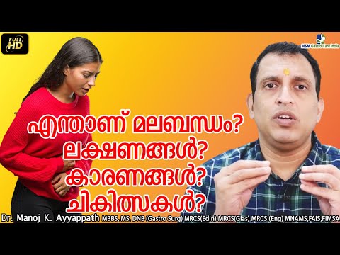 എന്താണ് മലബന്ധം? ലക്ഷണങ്ങൾ? കാരണങ്ങൾ? ചികിത്സകൾ? | M&M Gastro Care India | Dr Manoj Kumar Ayyappath