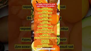 ЛУЧШИЕ ПРОДУКТЫ ДЛЯ ЗДОРОВЬЯ ОРГАНИЗМА ЧЕЛОВЕКА!!! #зож #здоровье #организм #пп #витамины #факты