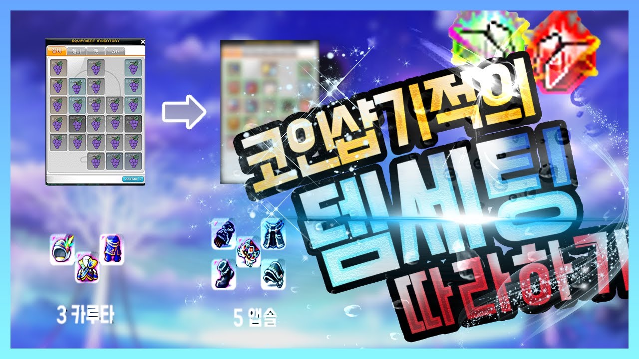 메이플]17주년 무자본을 중자본으로 올리는 기적 메이플 템세팅 - YouTube