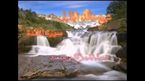 شيخ خالد الجليل سورة المائدة كامل Shaikh Khalid Al Jalil Surah Al Ma'da YouTube