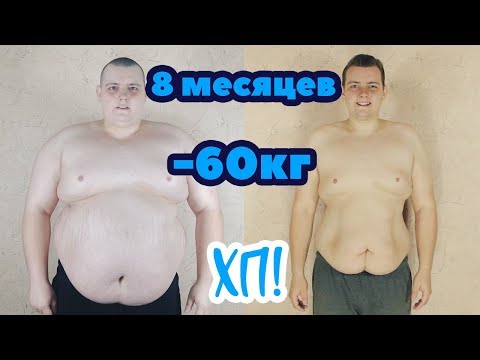 ПОХУДЕЛ НА 60 КГ ЗА 8 МЕСЯЦЕВ  //  Хочу похудеть! Стадия 1 Эпизод 36