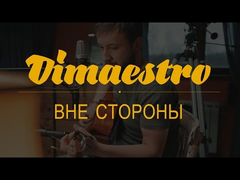 Видео: Dimaestro – Вне стороны (2016)