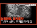 [모던 히스토리 인사이드아웃 21회] 러일전쟁, 을사조약- 고종의 실정, 국가멸망의 길 #대안연대