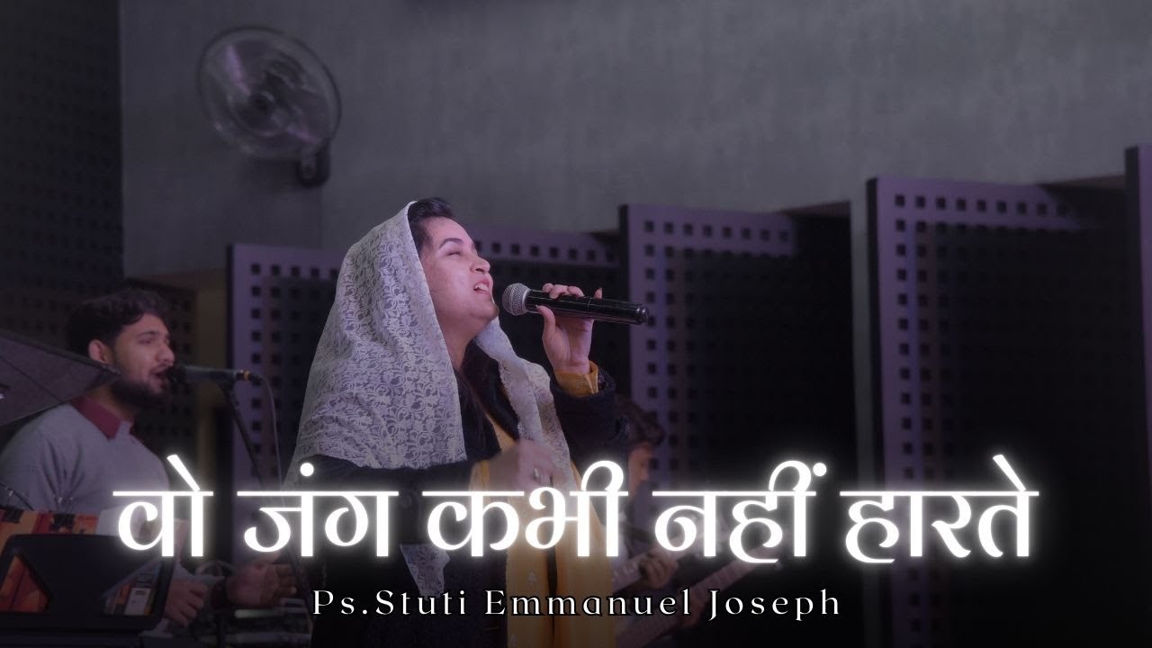 || वो जंग कभी नहीं हारते || (Ps.Stuti Emmanuel Joseph) #mountcarmelajmer #worshipsong