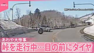 【あわや大惨事】峠を走行中  目の前にタイヤ  どこから？  北海道