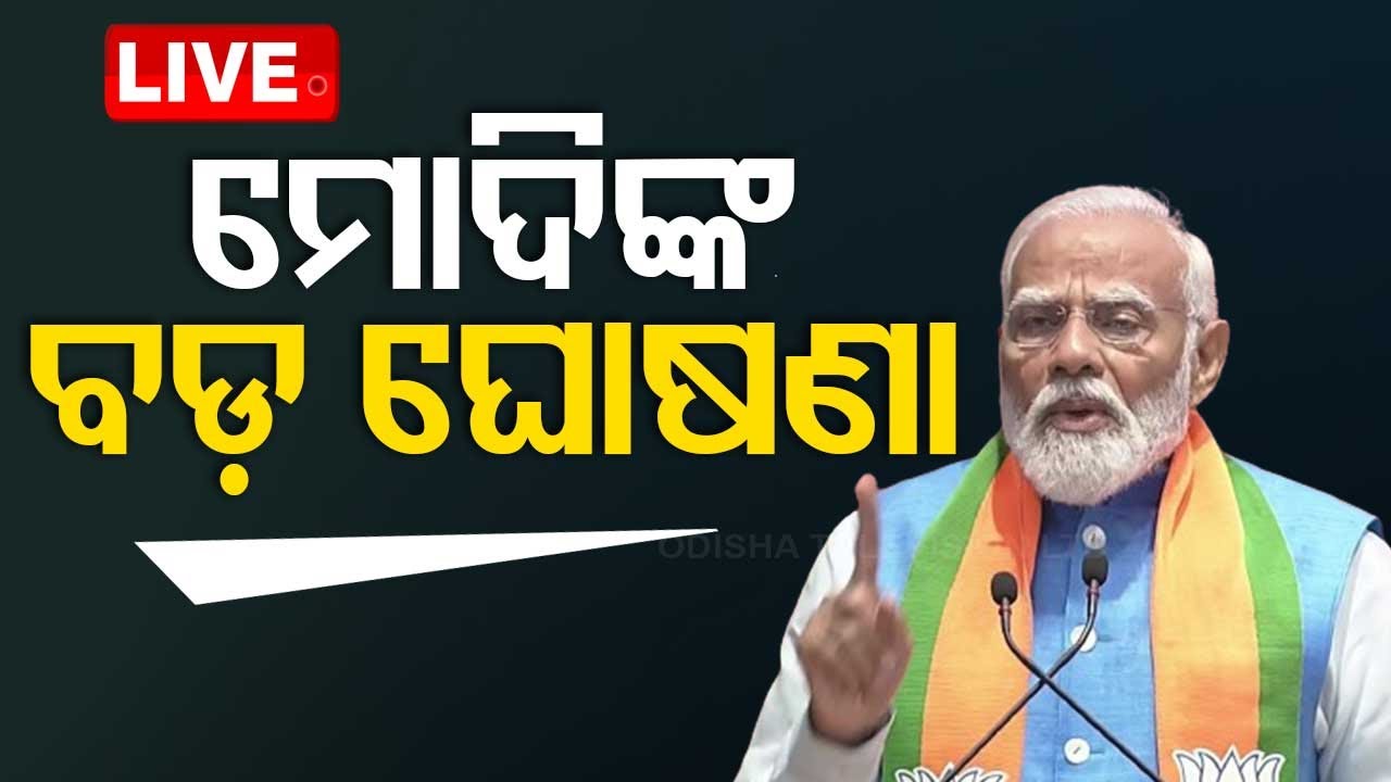 Live | ପ୍ରଧାନମନ୍ତ୍ରୀ ମୋଦି କଲେ ବଡ଼ ଘୋଷଣା | PM Modi | Sankalp Patra | BJP