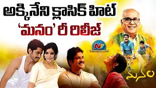 Akkineni Classic Hit 'Manam' Movie will Re Release | ANR, Nagarjuna, Naga Chaitanya, Akhil | @NTVENT