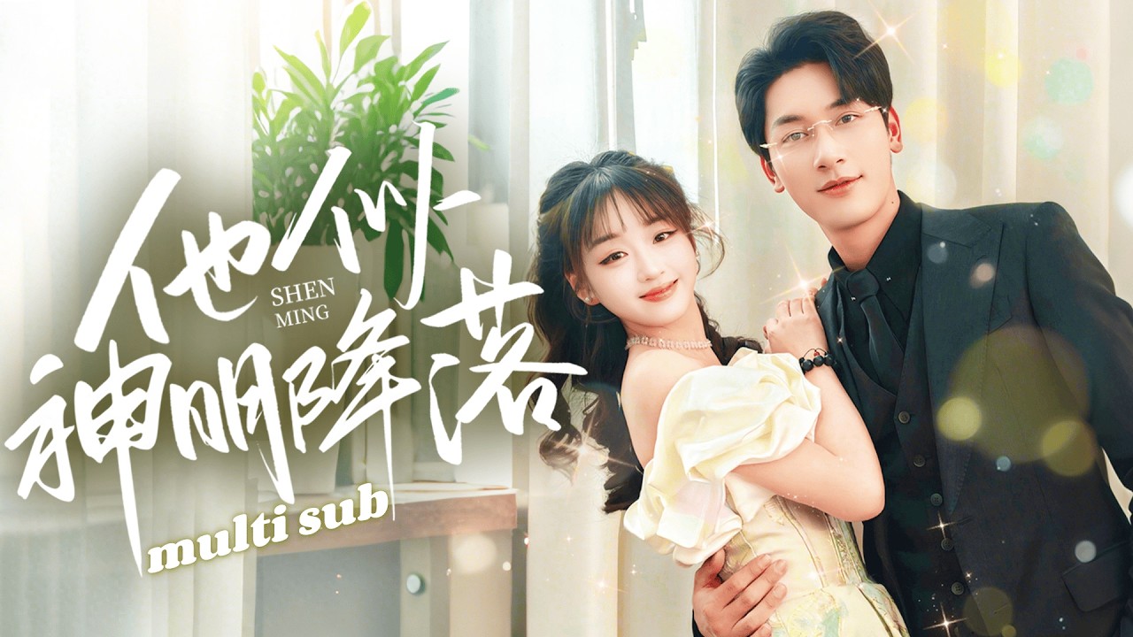 一口氣看完！姜笙第一天外賣就遇到了被下藥的總裁，意外懷孕後急著去打胎卻被總裁扛回家直接閃婚，從此成為他的心尖寵！#短劇 #drama #灰姑娘 #chinesedrama #romance