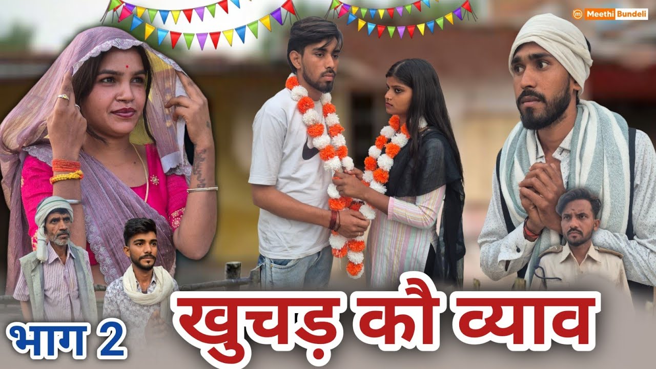खुचड़ कौ व्याव भाग - 2 | Bundeli Comedy Video | Khuchad Ko Vyav Bhaag 2 | मीठी बुंदेली 