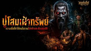 "ปู่โสมเฝ้าทรัพย์" ความเชื่อที่ทำให้คนโบราณไม่กล้าแตะต้องสมบัติ | เปิดตำนาน