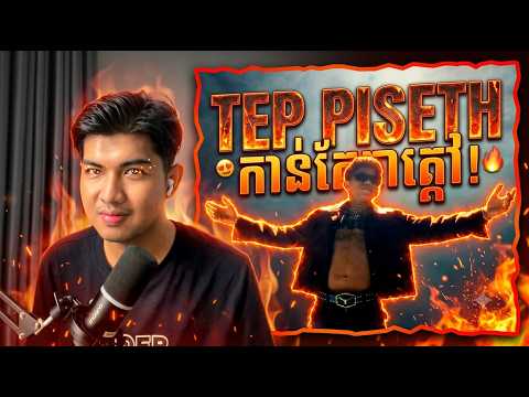 04. បទពិសោធន៍ដំបូង [FIRST EXPERIENCE] - Tep Piseth [REACTION] 🔥| បទទី៤ កាន់តែក្ដៅតិចៗហើយឡូយខ្លាំង!