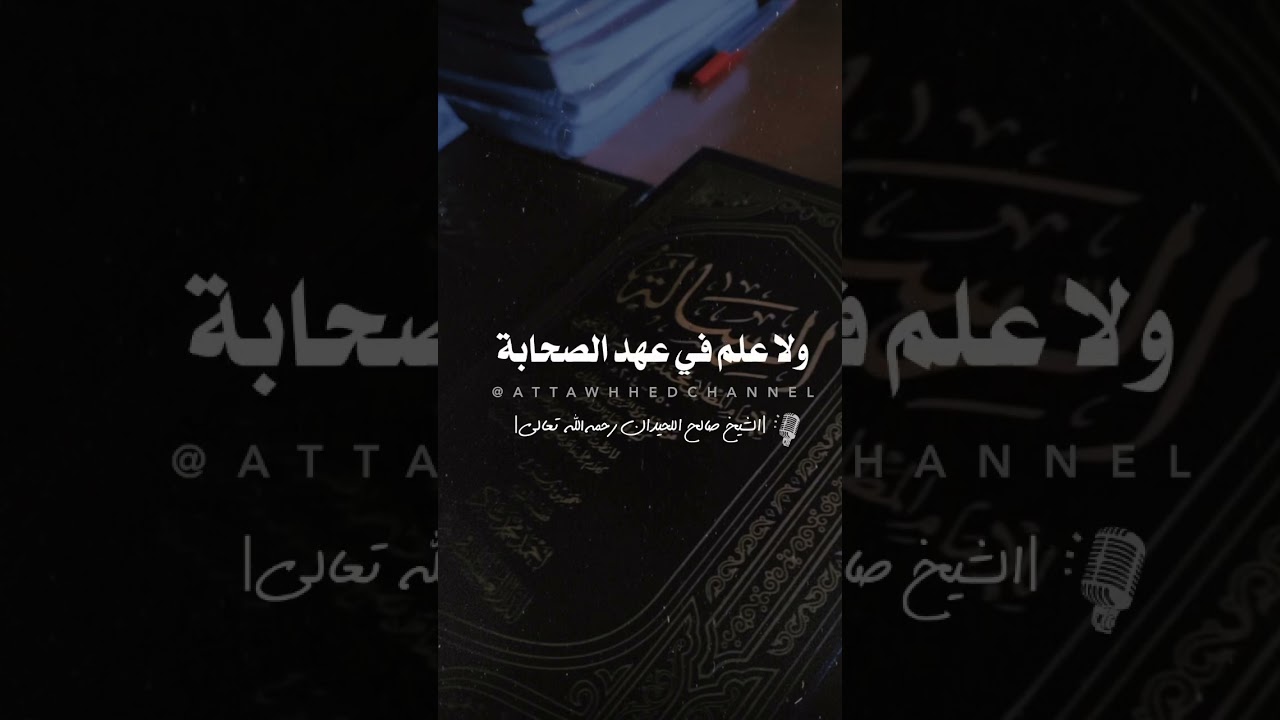 #المولدالنبوي #الشيخ #العثيمين #ابن_عثيمين #ابن_باز #اللحيدان