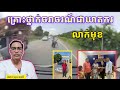 គ្រោះថ្នាក់ចរាចរណ៍ជាឃាតករលាក់មុខ I Khun Thorngdy
