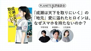 『成瀬は天下を取りにいく』の「地元」愛に溢れたヒロインは、なぜスマホを持たないのか？（PLANETS批評座談会）