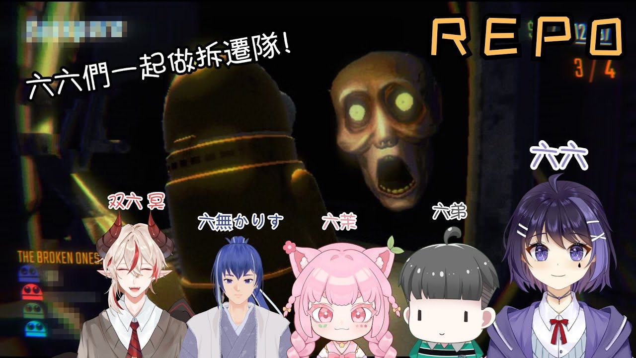 【REPO】六六們出發!一起做拆遷隊! | MYViki