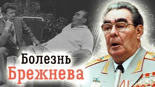 История болезни Брежнева. Какой диагноз врачи ставили генсеку