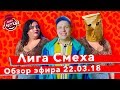 Лиза Смеха: обзор второй игры 5 сезона Лиги Смеха | Неслучайные Знакомства | Выпуск от 22.03.2019