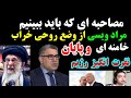 مصاحبه مراد ویسی ازاوضاع خراب روحی خامنه ای وپایانی نفرت انگیزاز رژیم مصاحبه مراد ویسی ازاوضاع خراب روحی خامنه ای وپایانی نفرت انگیزاز رژیم
