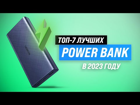 ТОП–7. Лучший Повербанк (Power Bank) 2023 года ⚡ Какой выбрать внешние аккумуляторы для ноутбука