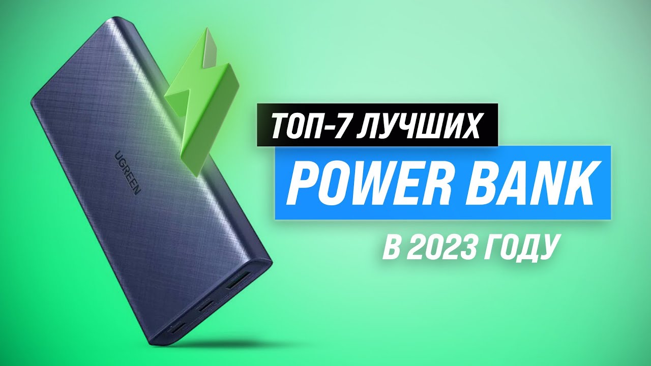 ТОП–7. Лучший Повербанк (Power Bank) 2023 года ⚡ Какой выбрать внешние аккумуляторы для ноутбука