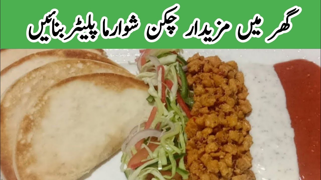 Easy Shawarma Platter | Quick Chicken Shawarma | گھر میں بنائیں زبردست شوارمہ