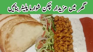 Shawarma Platter | Chicken Shawarma | گھر میں بنائیں زبردست شوارمہ