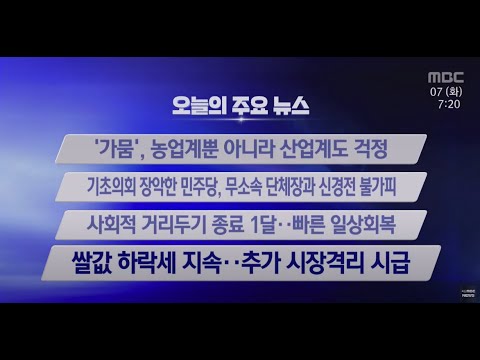 가뭄 농업계뿐 아니라 <strong>산업계도</strong> 걱정 | 기초의회 장악한 민주당 무소속 단체장과 신경전 불가피 | 사회적 거리두기 종료 1달 빠른 일상회복 | 쌀값 하락세 지속 추가 시장격리 시급