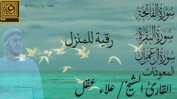 رقية المنزل سورة الفاتحة سورة البقرة ال عمران المعوذات للقارئ علاء عقل